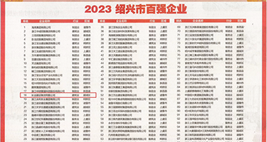 与山村少妇插穴权威发布丨2023绍兴市百强企业公布，长业建设集团位列第18位